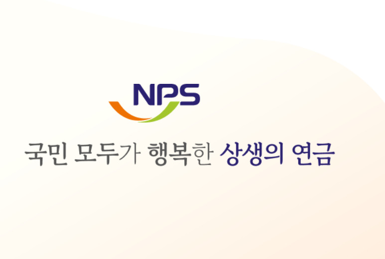 이미지 출처: 국민연금공단 홈페이지