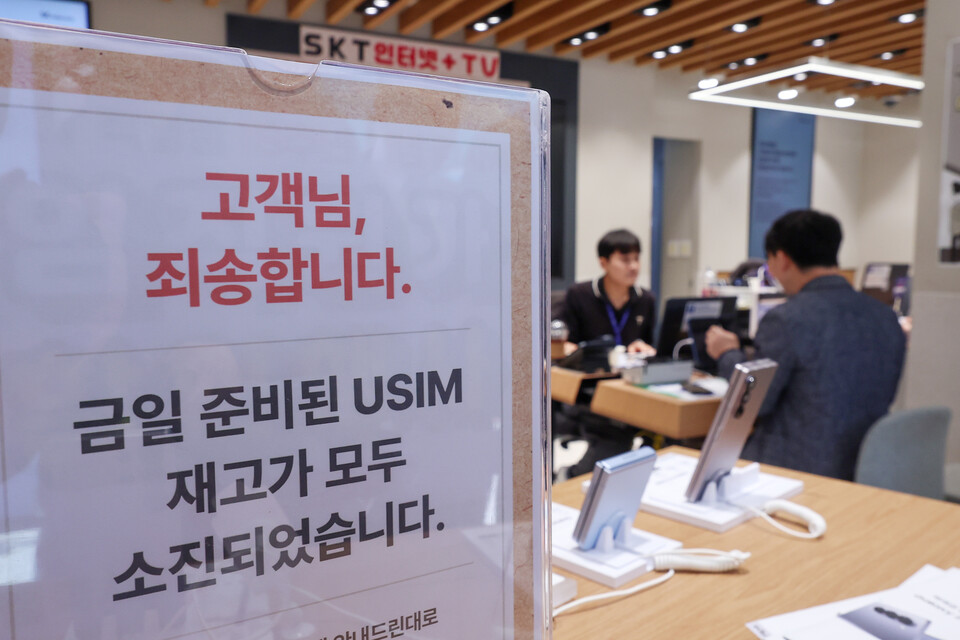 가입자 유심(USIM) 정보를 탈취당한 SK텔레콤이 유심 무료교체 서비스를 시작한 지난 28일 서울 시내 한 SKT 매장에 유심 재고 소진 안내문구가 적혀있다. (출처 : 연합뉴스)