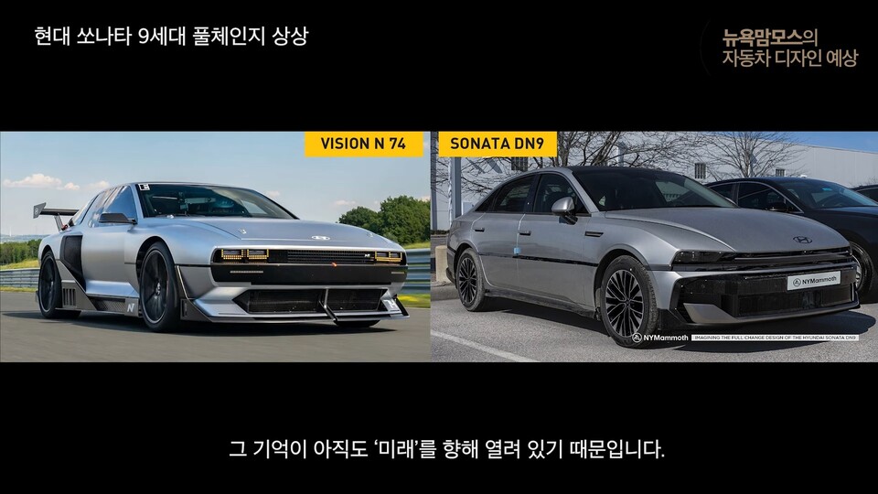 사진 : 현대차 쏘나타 풀체인지 DN9 상상도 (출처=NYMammoth)