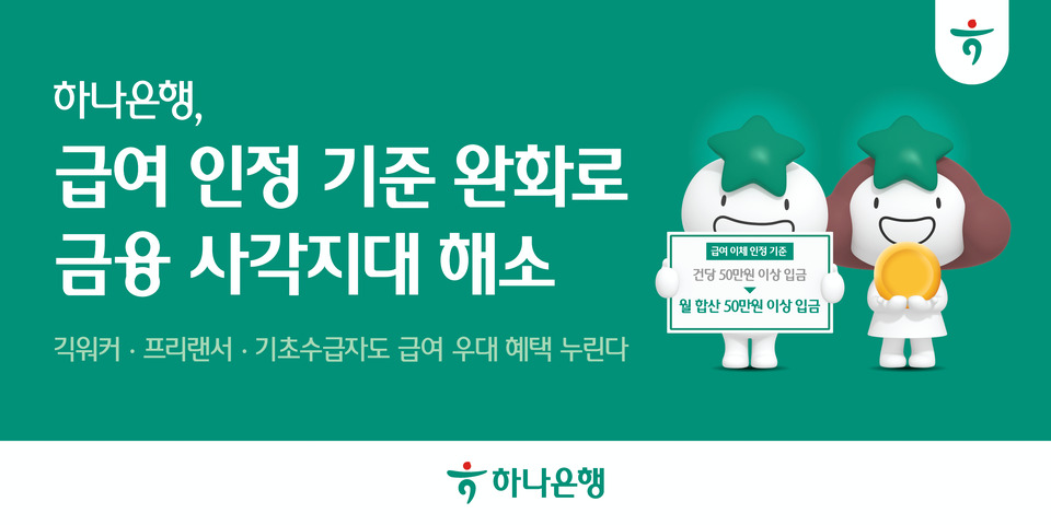 하나은행이 7월부터 급여 이체 인정 기준 낮춘다.