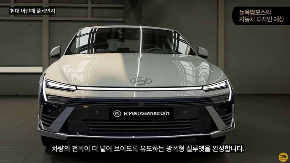 사진 : 현대차 아반떼 풀체인지 예상도 (출처=NYMammoth)