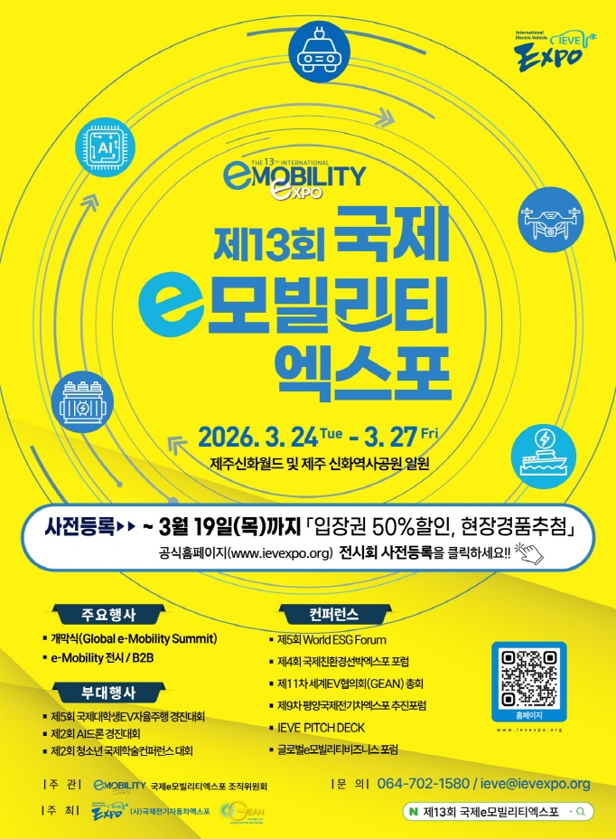 제13회 국제e모빌리티엑스포 포스터