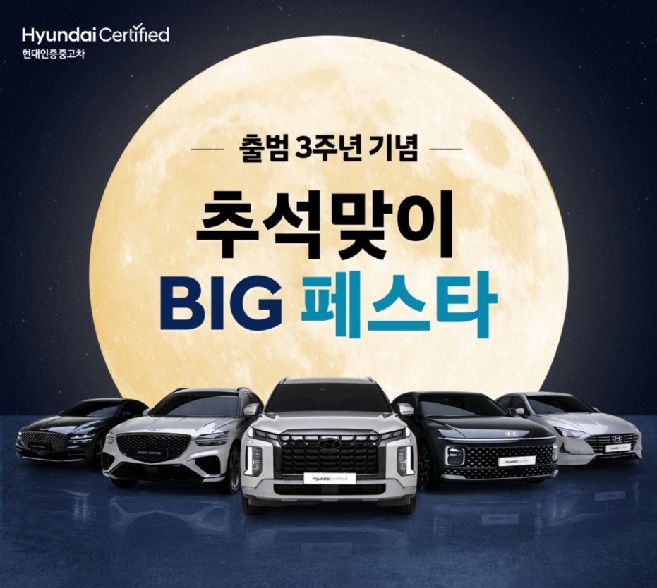 현대인증중고차, 200여대 추석 할인⋯그랜저·G80 등 인기차 포함