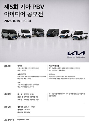 기아, PV5 아이디어 찾는다⋯16개팀에 총 3500만원 상금